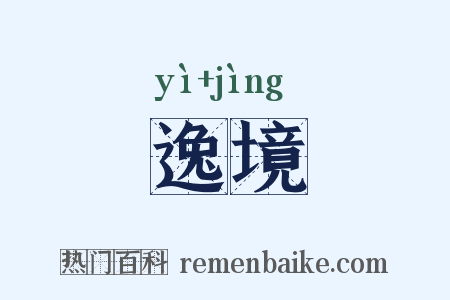 逸境是什么意思的图片